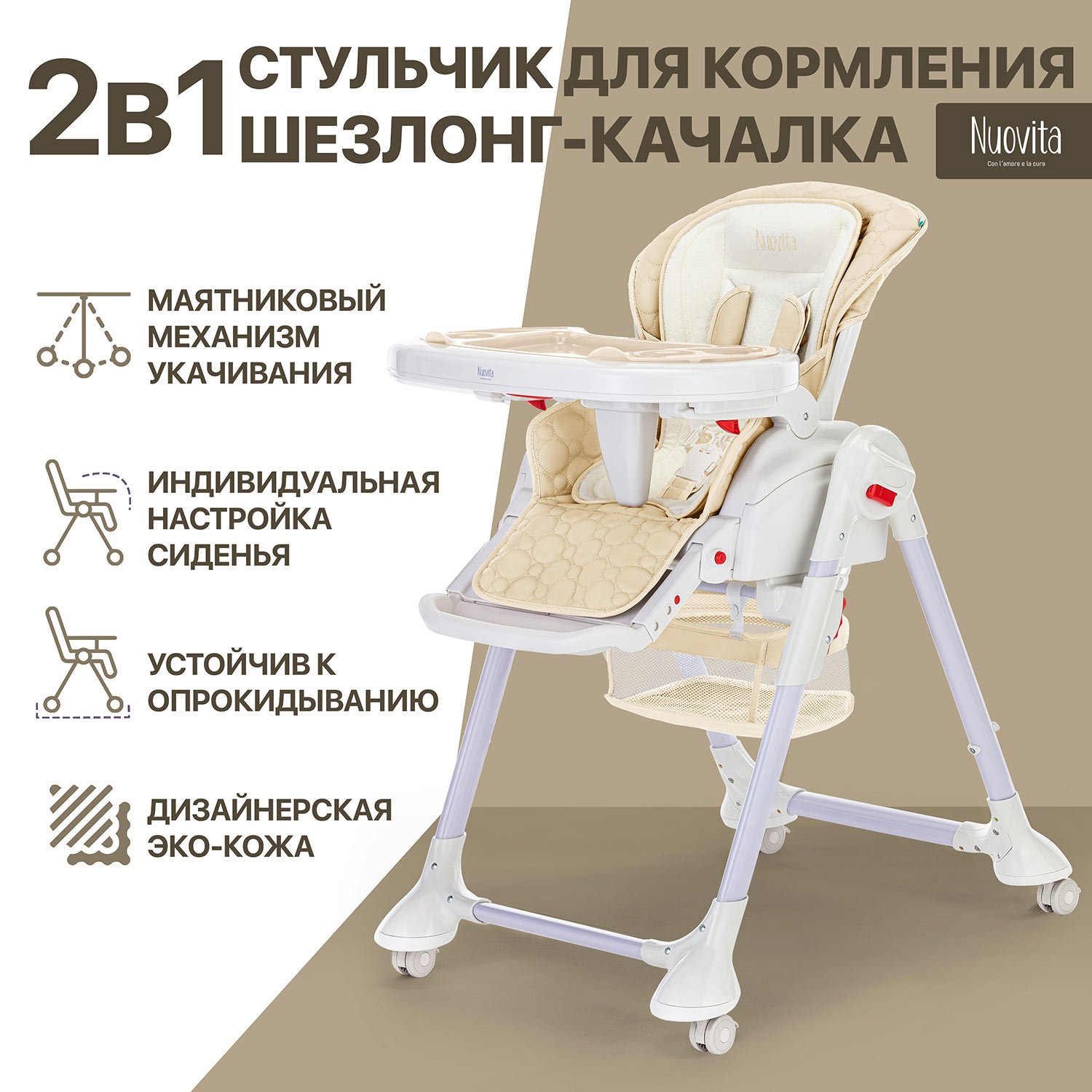 Стульчик для кормления Nuovita Tutela с тиснением бежевый - фото 1
