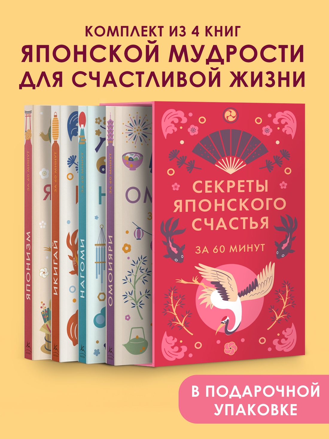 Книга КОЛИБРИ Японизм нагоми омоияри икигай Сборный комплект в коробе из 4 книг - фото 3