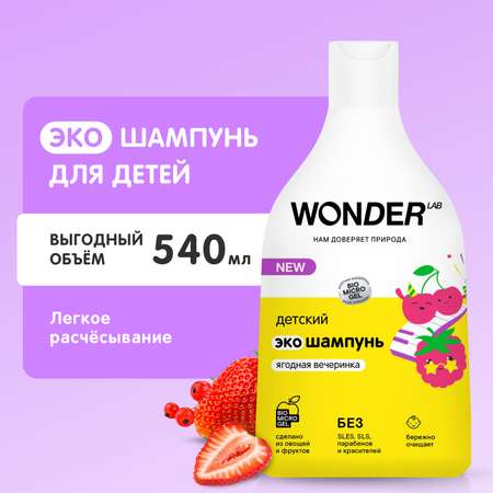 Шампунь WONDER Lab 540 мл