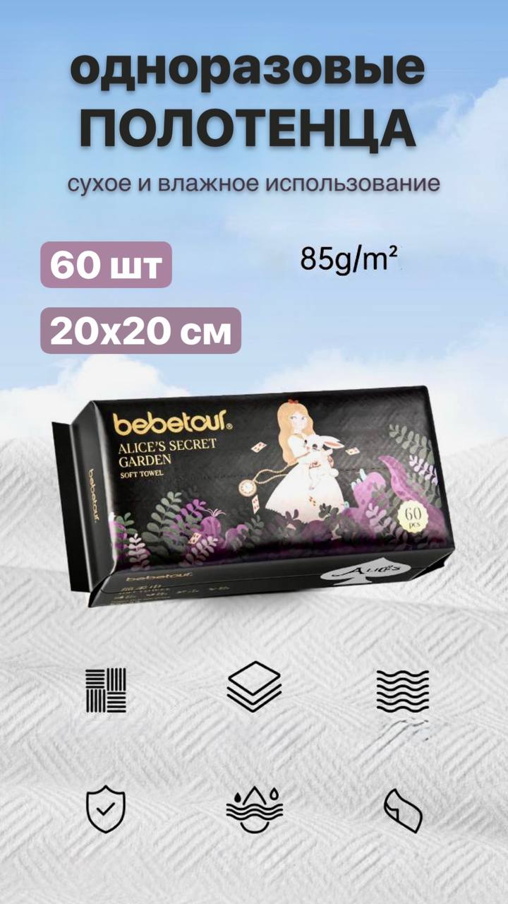 Одноразовые полотенца Bebetour 1 упак. 60 шт. - фото 1