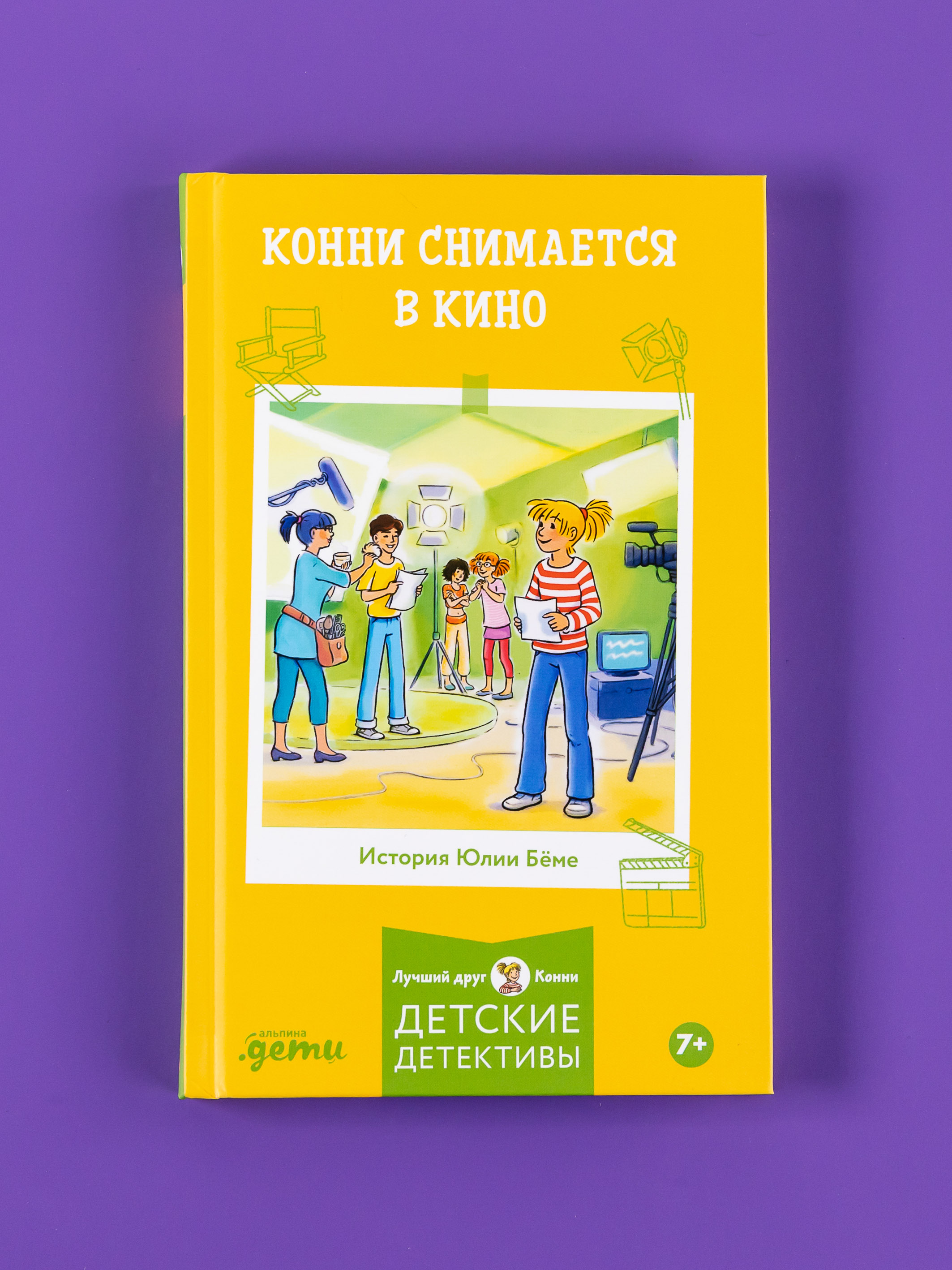 Книга Альпина. Дети Конни снимается в кино - фото 1
