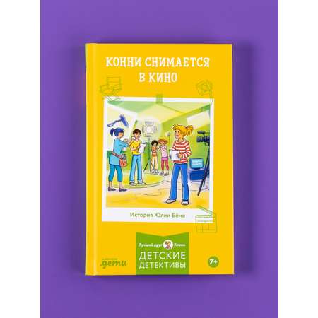 Книга Альпина. Дети Конни снимается в кино