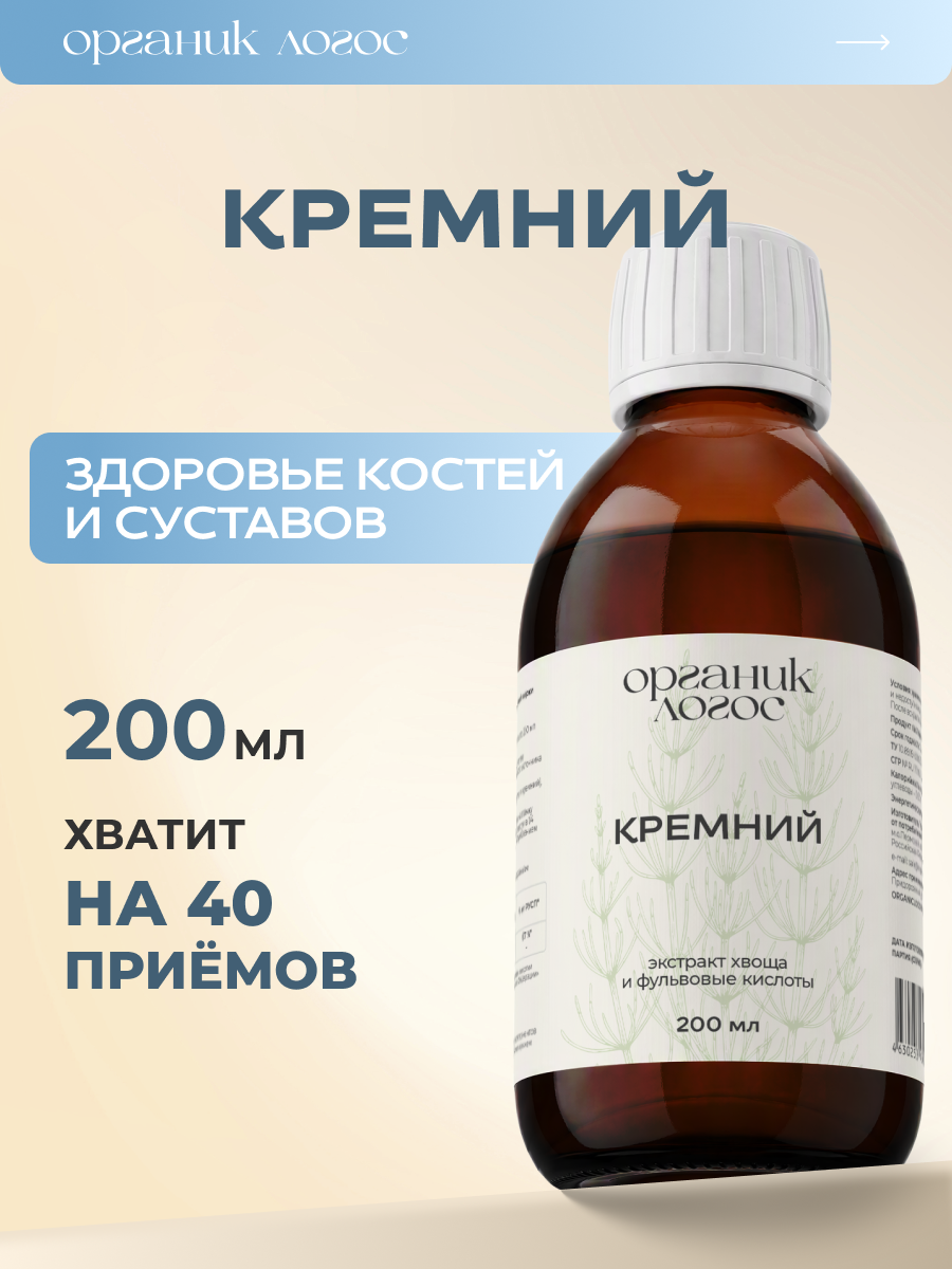 Си-ОЛ Кремний жидкий ОРГАНИК ЛОГОС 200 мл - фото 1