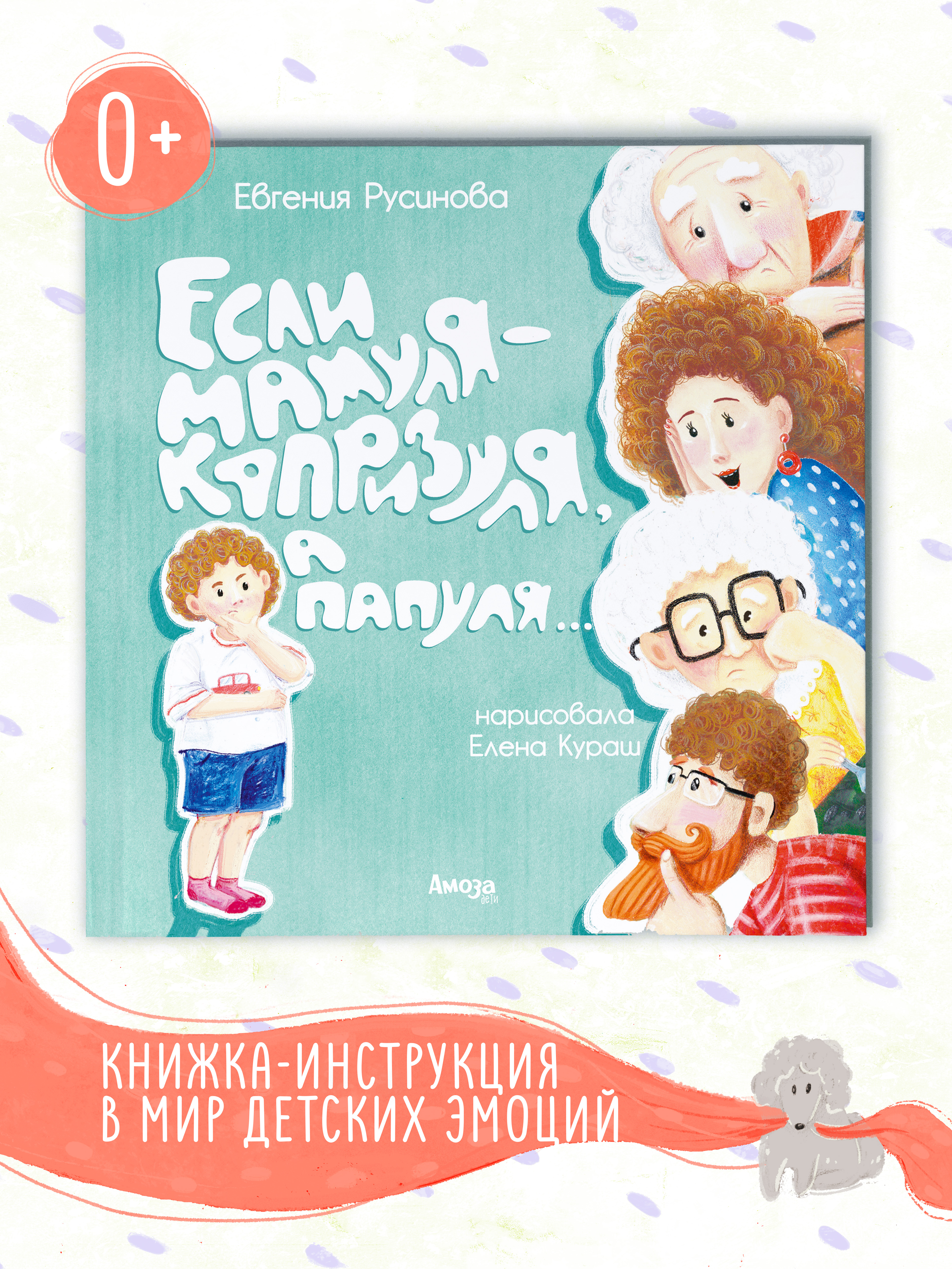 Книга для детей Амоза.Дети Если Мамуля капризуля, а Папуля... - фото 1