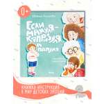 Книга для детей Амоза.Дети Если Мамуля капризуля, а Папуля...