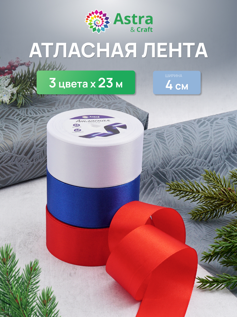 Лента атласная упаковочная Astra Craft 3 цвета 4 см 23 м - фото 1