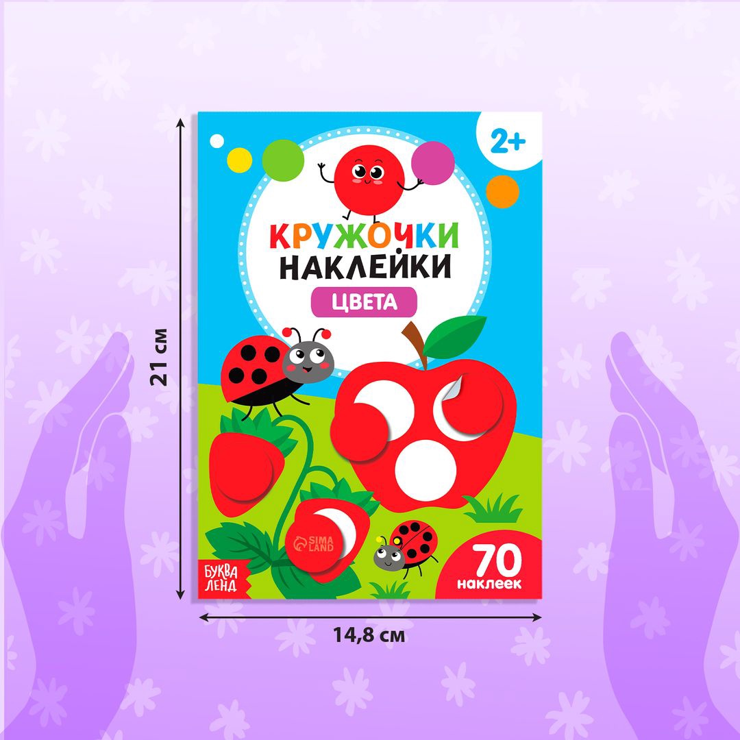 Набор Буква-ленд наклеек-кружочков Учим цвета и животных 3 шт по 16 стр - фото 2