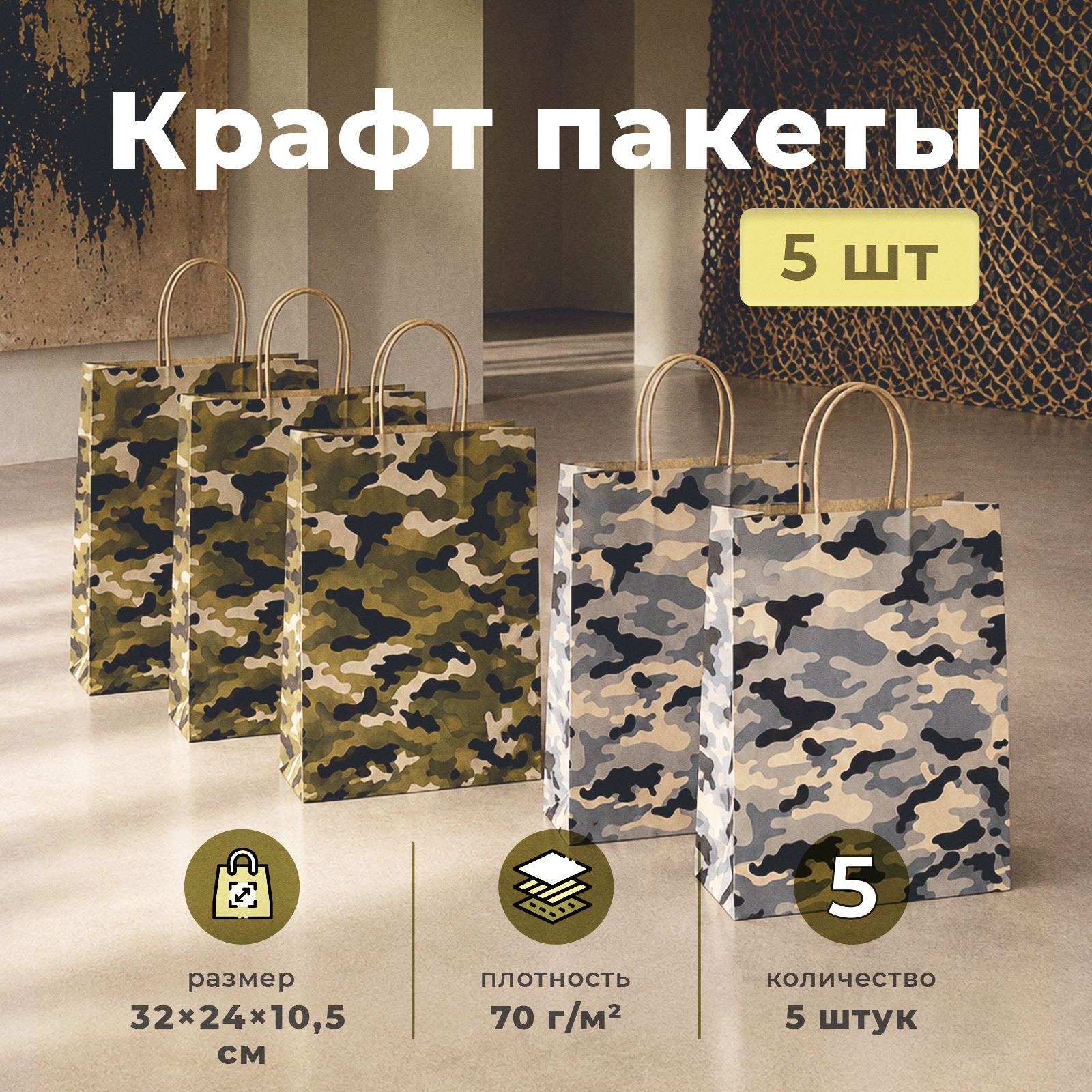 Подарочный пакет Gift Mania парню и мужчине на день рождения Камуфляж 5 шт 32 х 24 х 10,5 см - фото 1