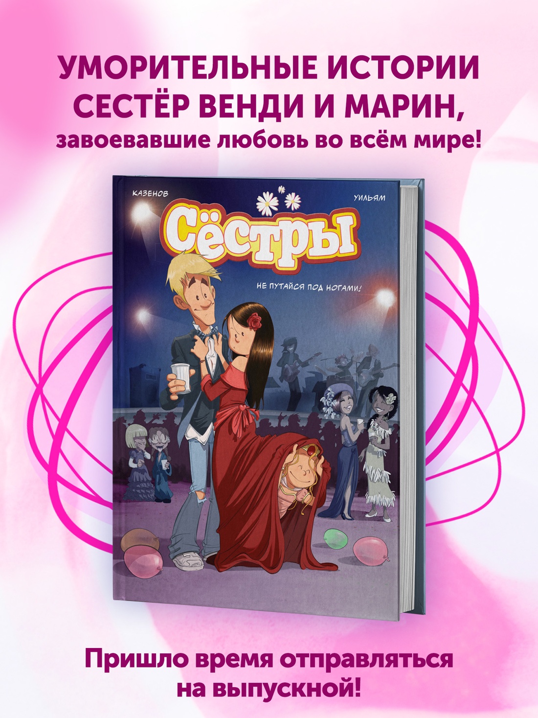 Книга АЗБУКА Графические романы. Казенов К., Уильям. Сёстры. Не путайся под ногами! - фото 4