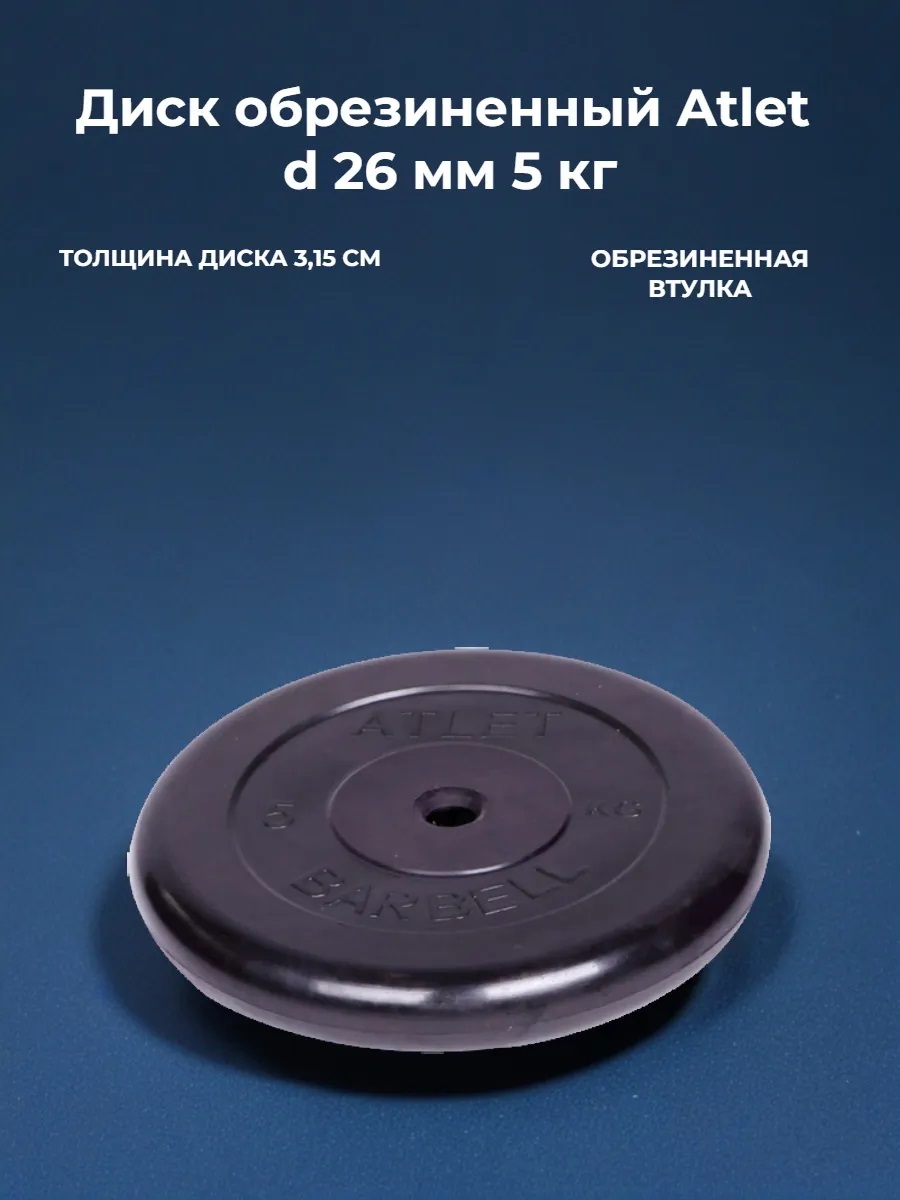 D 26 мм чёрный 5,0 кг Atlet MbBarbell Диск обрезиненный - фото 2