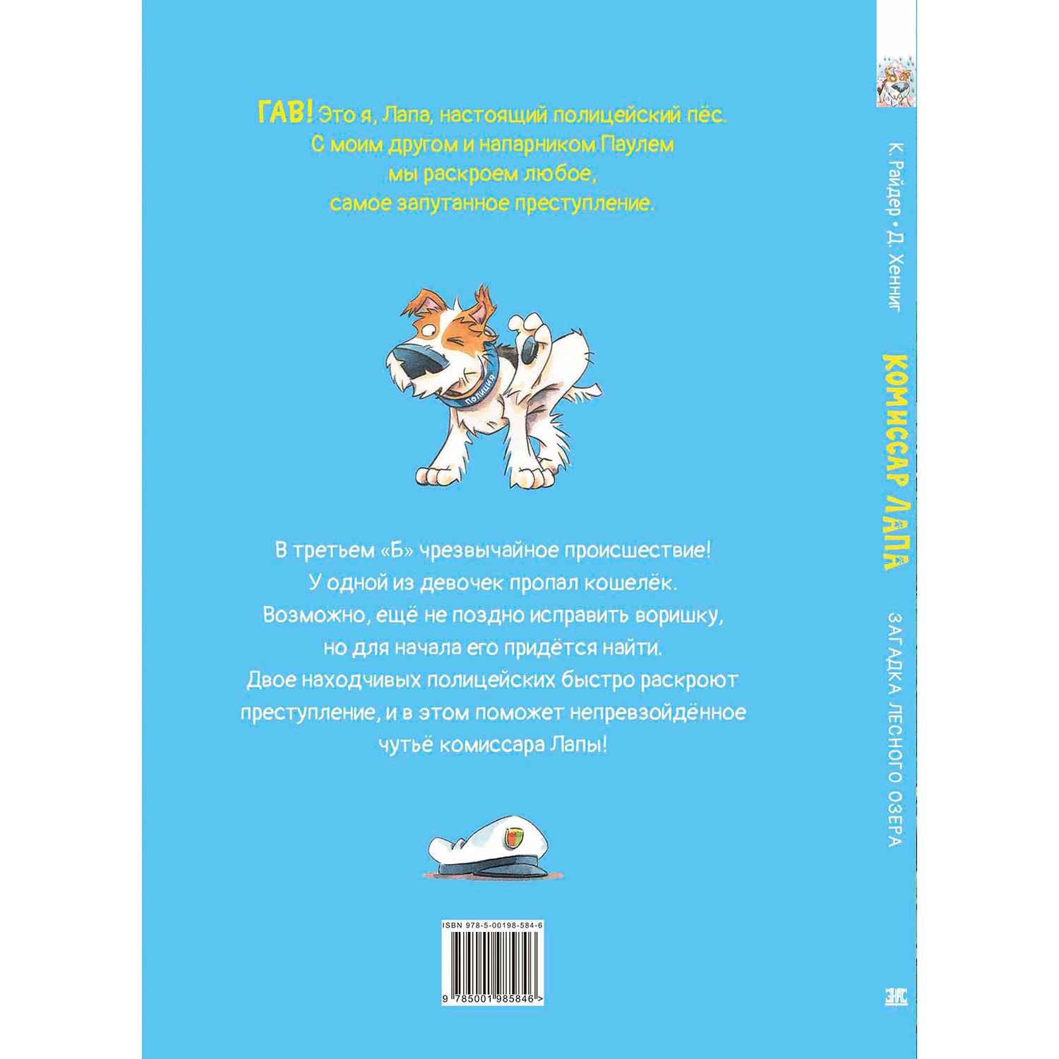 Книга ЭНАС-книга Комиссар Лапа. Загадка лесного озера - фото 11