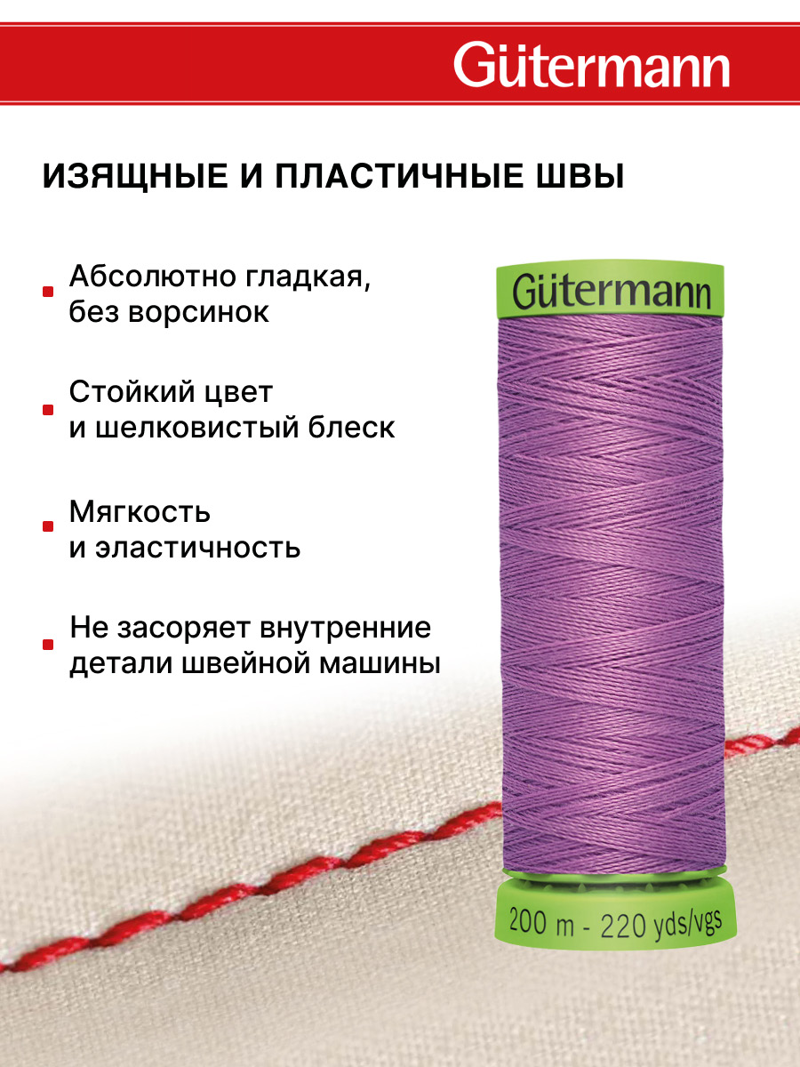 Нитки для шитья тонких тканей Guttermann 200м цвет 716 - фото 4