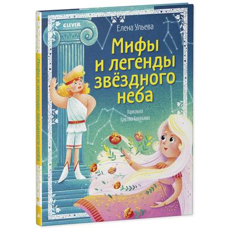 Книга Clever Издательство Мифы и легенды звёздного неба