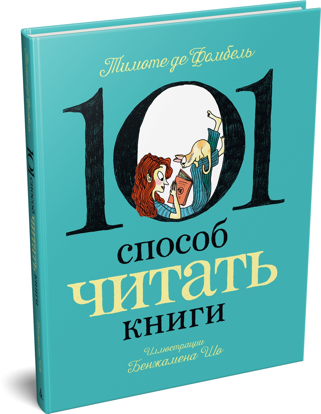 Книга АЗБУКА Графические романы де Фомбель Т Шо Б 101 способ читать книги - фото 2