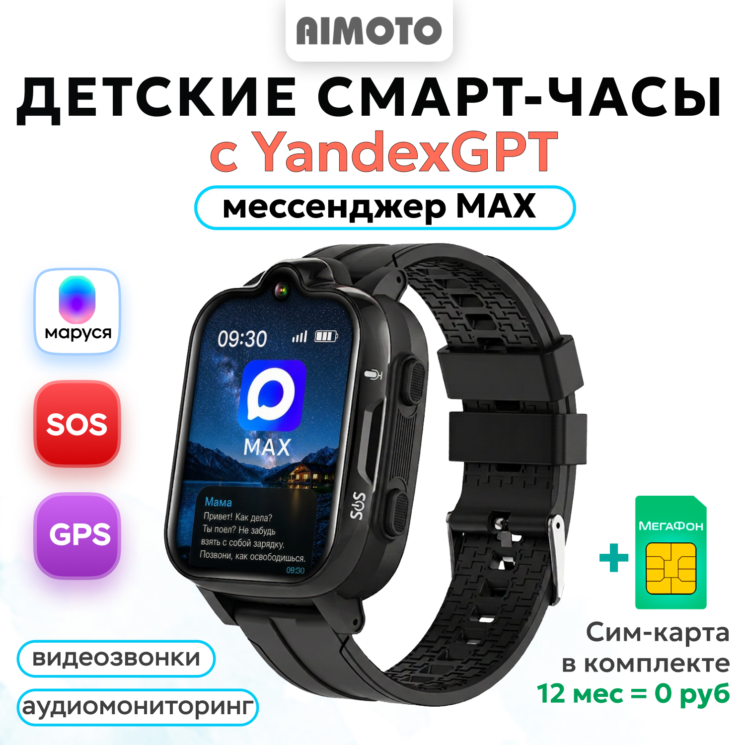 Детские смарт-часы AIMOTO 4G с мессенджером MAX SIM карта на 12 мес в комплекте ассистент Маруся - фото 1