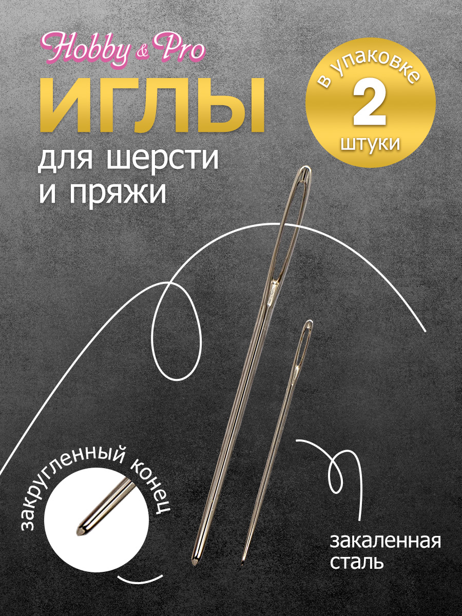 Набор игл ручных Hobby Pro для шерсти и пряжи - фото 1