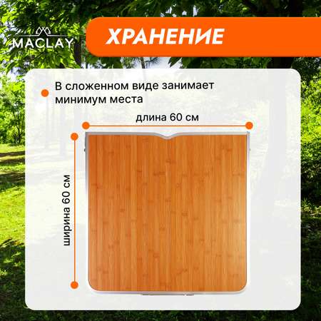 Стол туристический Maclay Складной р. 120 х 60 х 70 см цвет под дерево