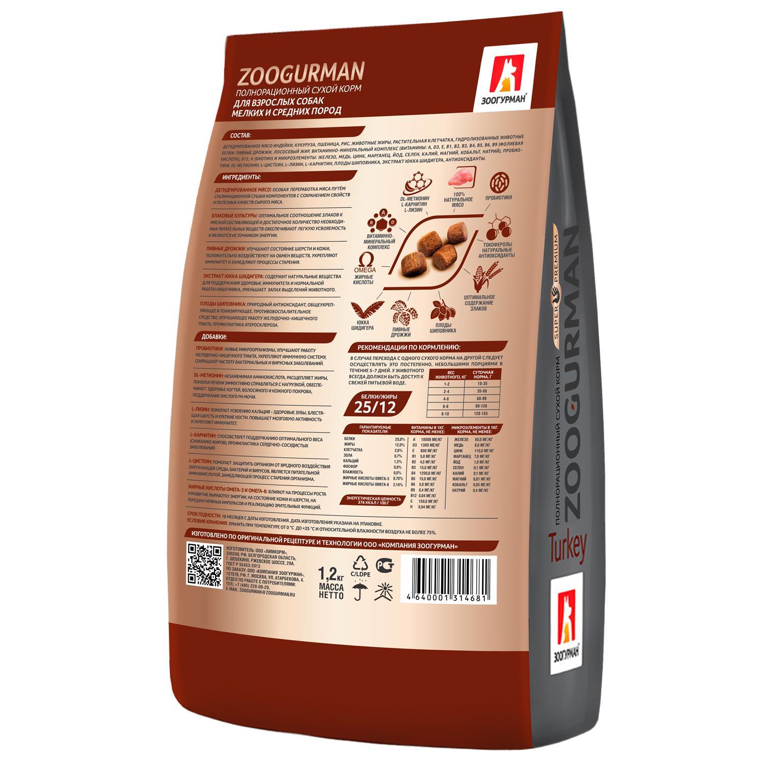 Корм для собак Зоогурман 1,2 кг Gourmet для малых и средних пород индейка - фото 4