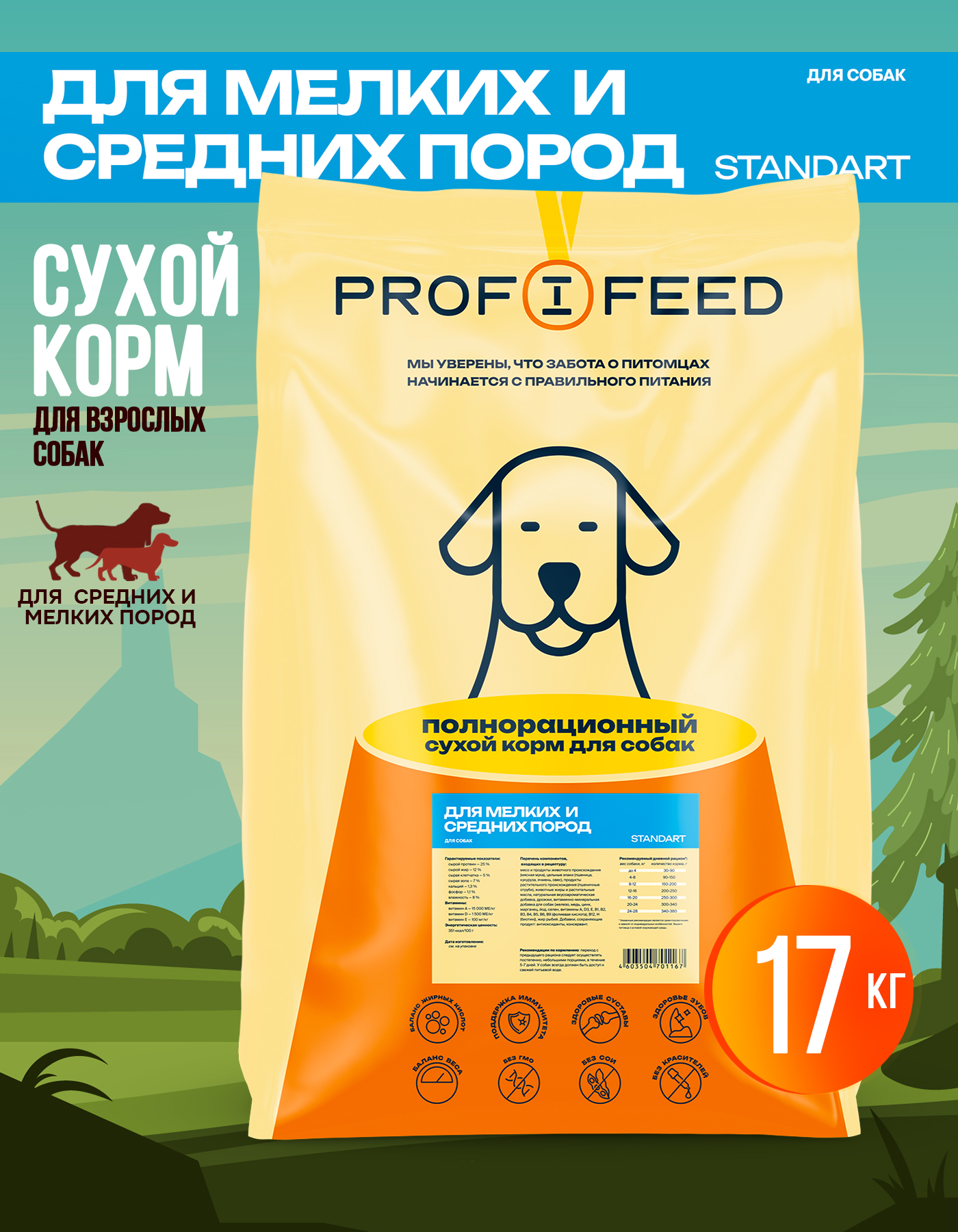 Корм сухой Profifeed для собак мелких и средних пород 17кг - фото 1