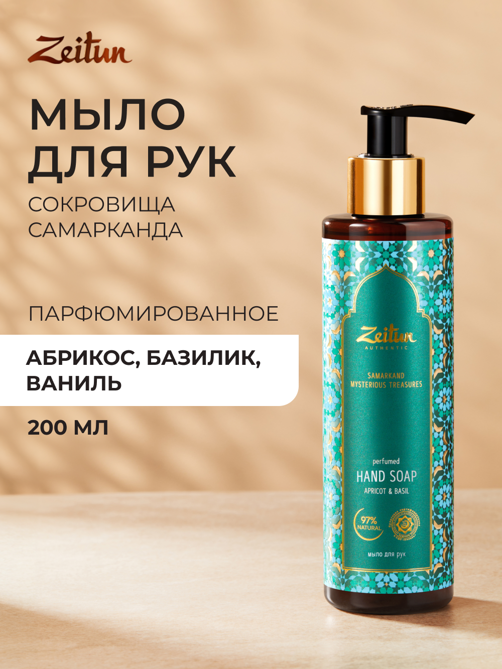 Мыло жидкое Zeitun 250 г 200 мл - фото 1