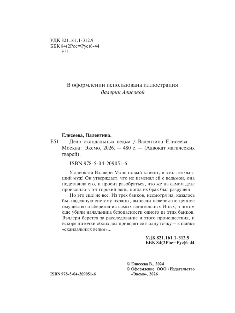 Книга Эксмо Дело скандальных ведьм 3 - фото 3