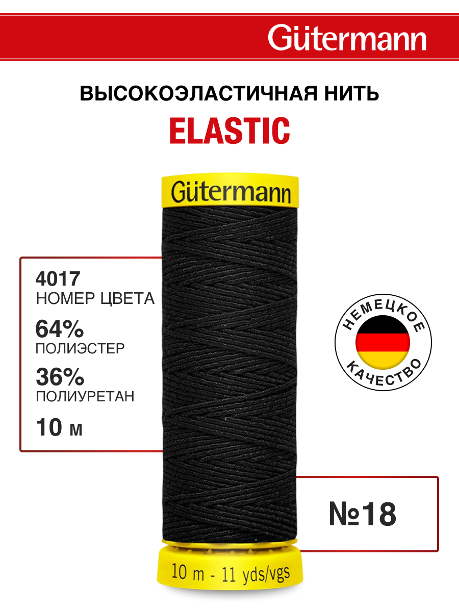 Нитки для шитья эластичные Guttermann 10м цвет 4017 - фото 1