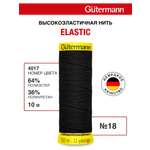 Нитки для шитья эластичные Guttermann 10м цвет 4017