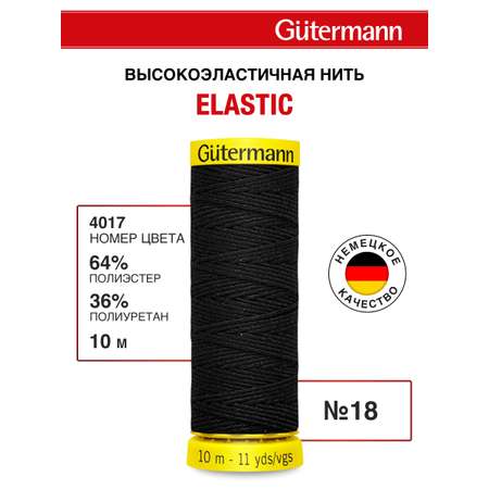 Нитки для шитья эластичные Guttermann 10м цвет 4017