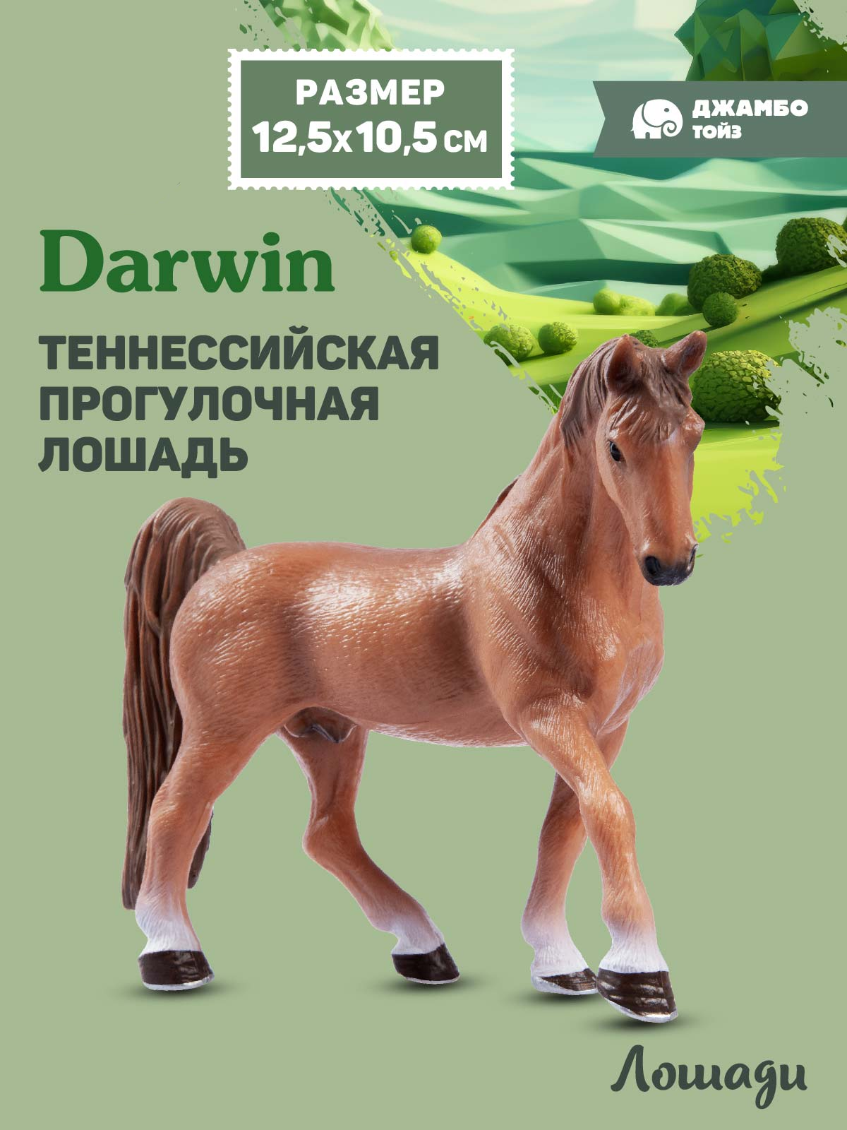 Фигурка DARWIN Животные Лошадь - фото 1