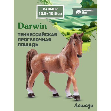 Фигурка DARWIN Животные Лошадь