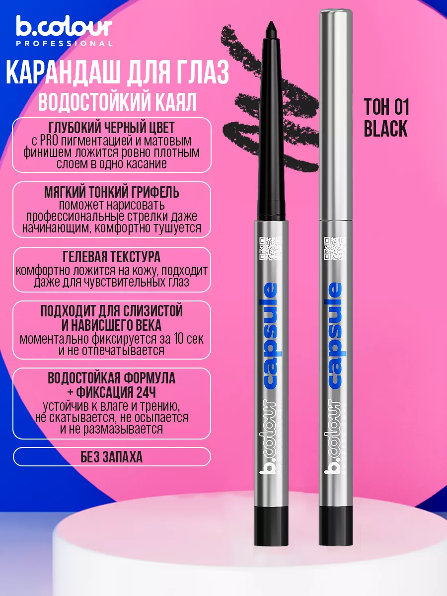 Косметические карандаши B.COLOUR PROFESSIONAL черный водостойкий каял CAPSULE 01 Black - фото 6