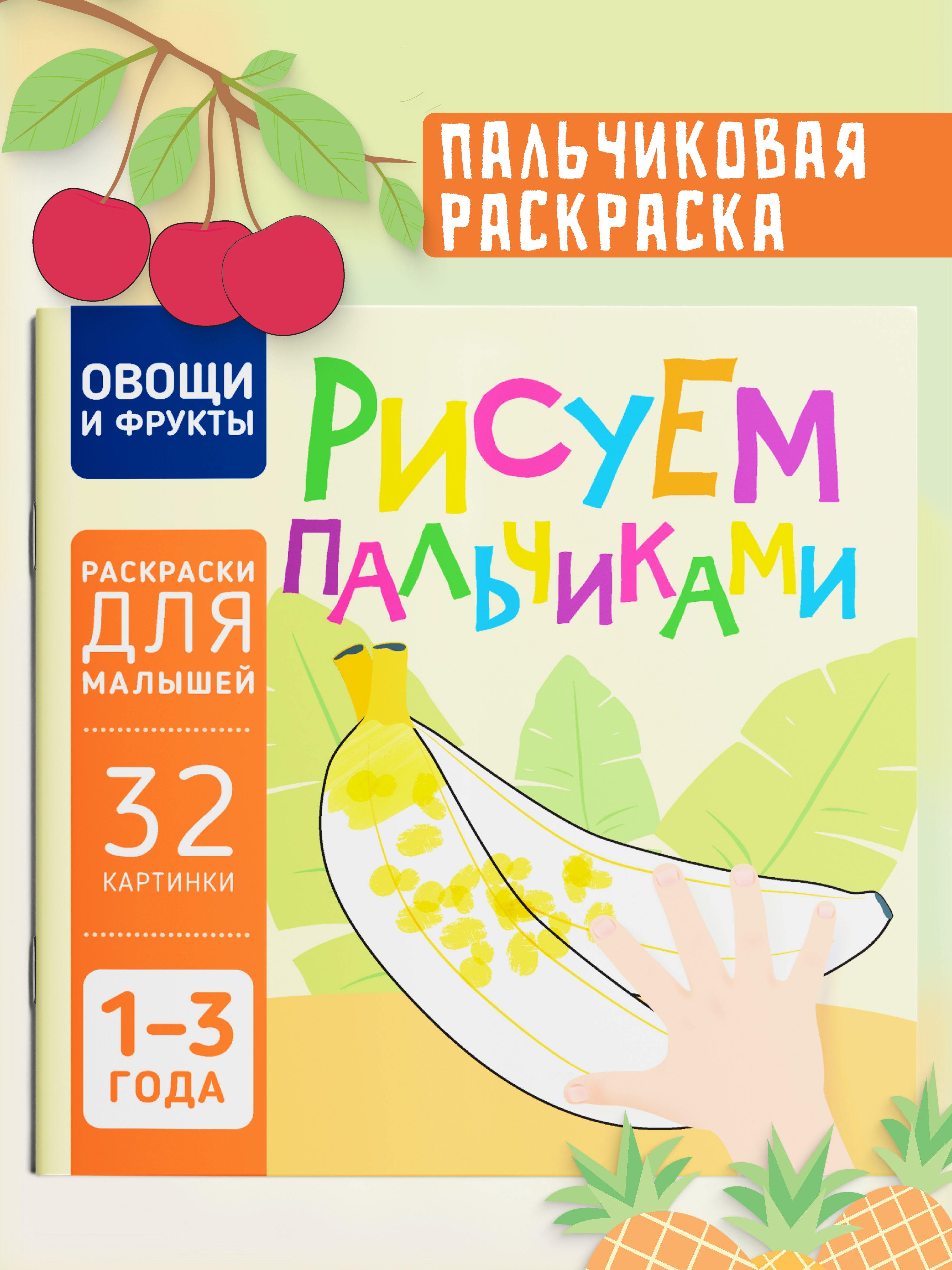 Пальчиковая раскраска для малышей Харвест Рисуем пальчиками - фото 1