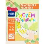 Пальчиковая раскраска для малышей Харвест Рисуем пальчиками