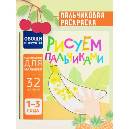 Пальчиковая раскраска для малышей Харвест Рисуем пальчиками