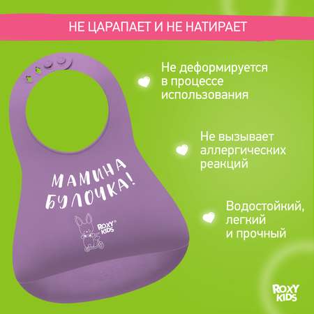 Нагрудник ROXY-KIDS силикон