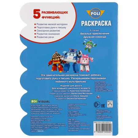 Раскраска УМка Робокар Поли Дружная команда 295258