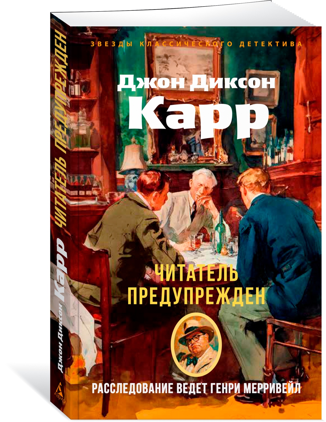 Книга АЗБУКА ЗвездыКласДетект(м.о). Карр Дж. Читатель предупрежден (мягк.обл.) - фото 2