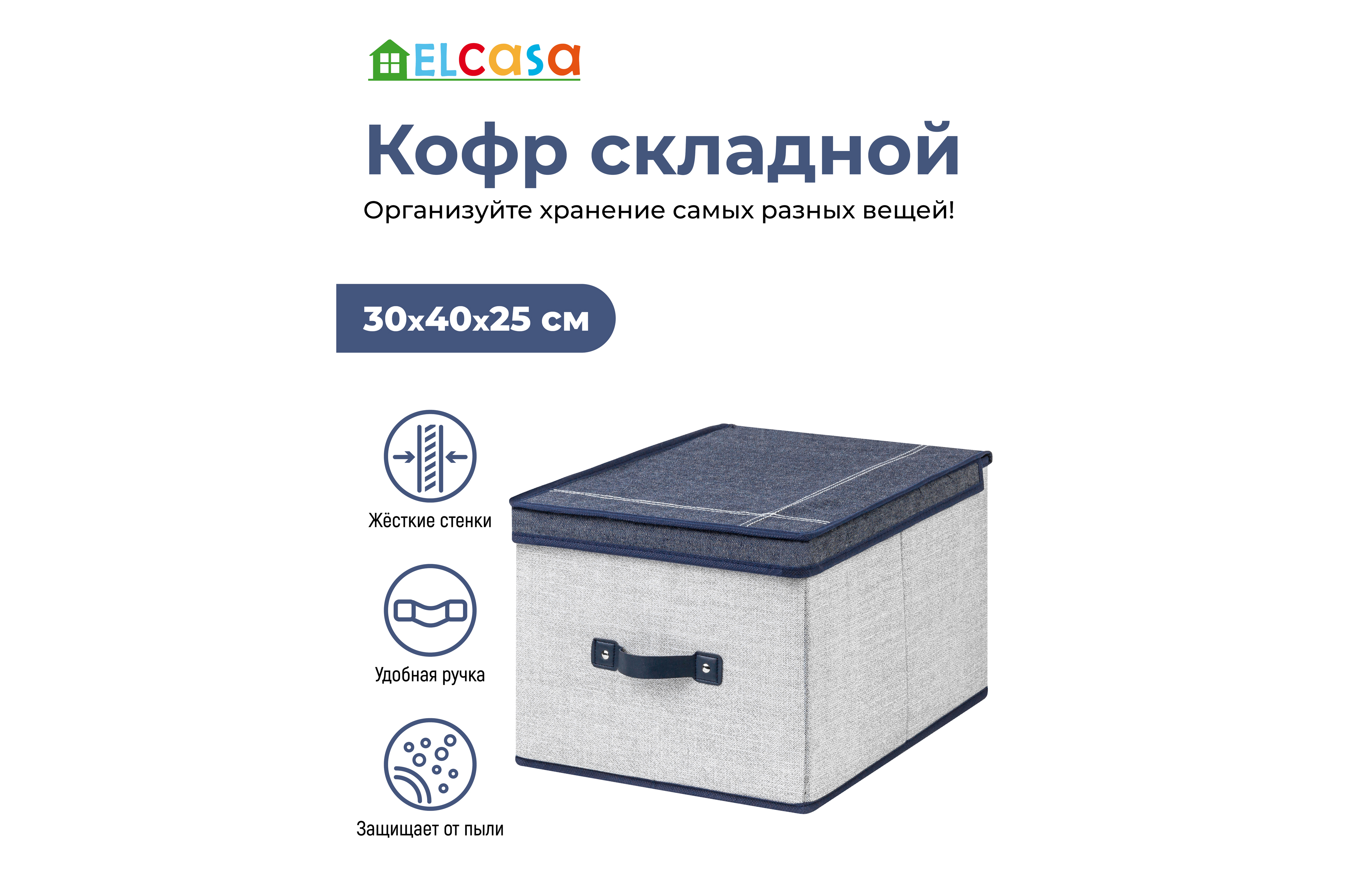 Короб-кофр El Casa складной для хранения 30х40х25 см Деним с ручкой - фото 1