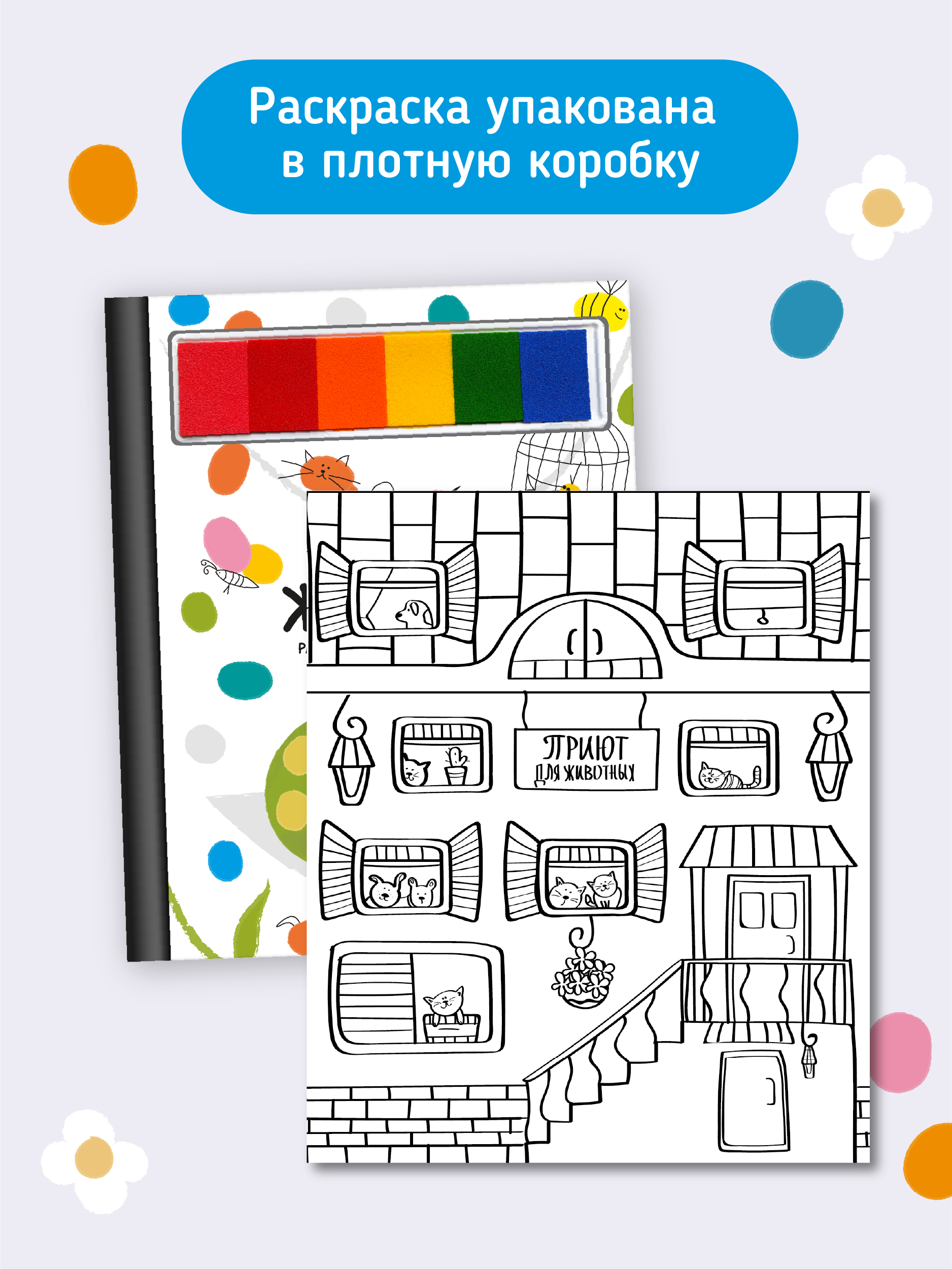 Пальчиковая раскраска Счастье внутри Животные с заданиями - фото 7