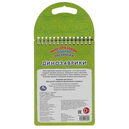 Раскраска УМка Динозаврики Водная
