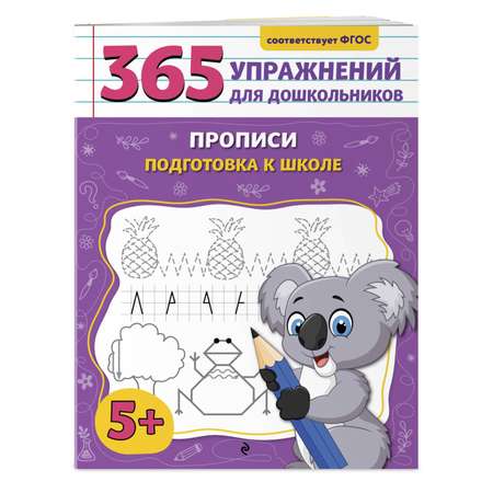 Книга Эксмо Прописи Подготовка к школе