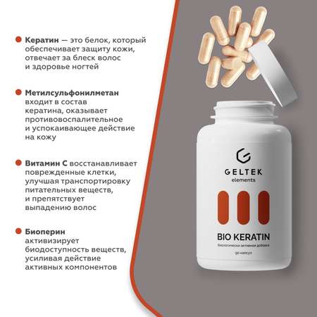 БАД GELTEK для волос ногтей и кожи Bio Keratine 90 капсул по 0.54 г