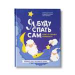 Книга Феникс Я буду спать сам. О сонных лайфхаках