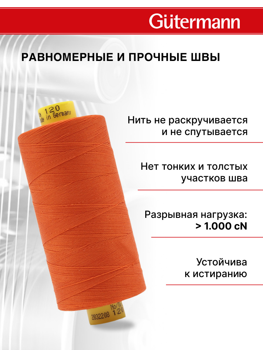 Нитки для оверлока Mara №120 Guttermann 1000м цвет 351 - фото 3