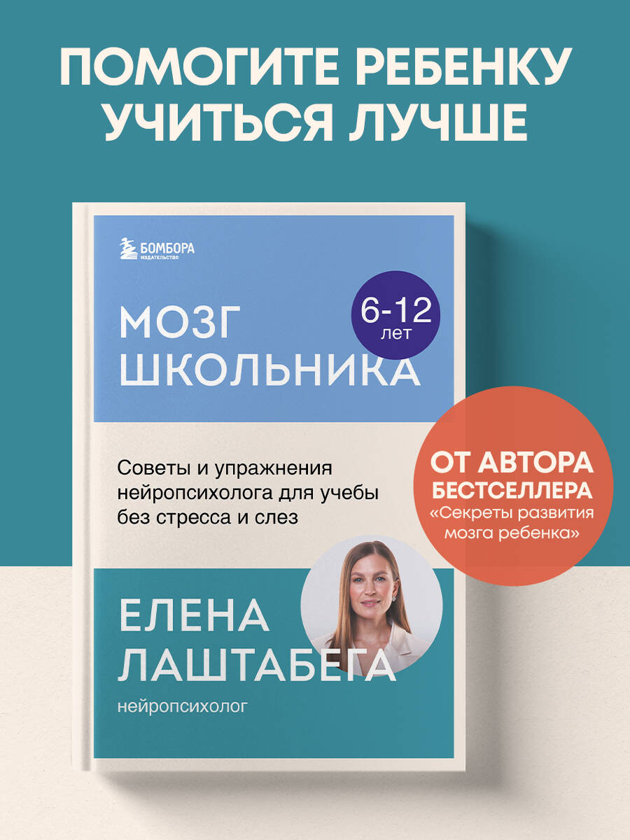 Книга БОМБОРА Мозг школьника. Советы и упражнения нейропсихолога для учебы без стресса и слез - фото 1