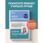 Книга БОМБОРА Мозг школьника. Советы и упражнения нейропсихолога для учебы без стресса и слез