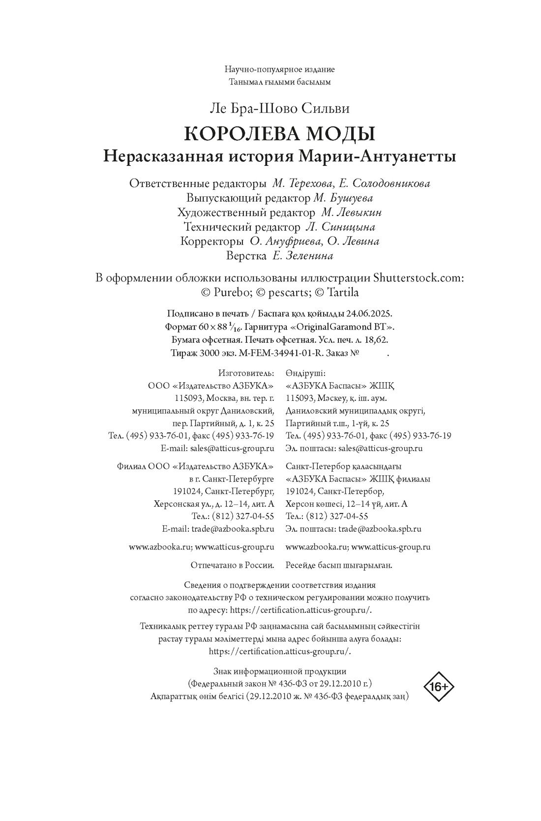 Книга КОЛИБРИ ЖенВИст./Ле Бра-Шово С./Королева моды: Нерассказанная история Марии-Антуанетты - фото 3