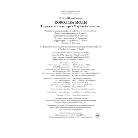 Книга КОЛИБРИ ЖенВИст./Ле Бра-Шово С./Королева моды: Нерассказанная история Марии-Антуанетты