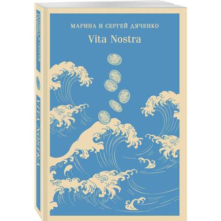 Книга Эксмо Vita Nostra (Vita Nostra #1)