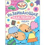 Книга Отель у Овечек Развивающие наклейки Азбука